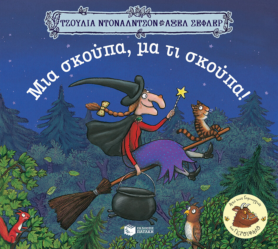 ΜΙΑ ΣΚΟΥΠΑ,ΜΑ ΤΙ ΣΚΟΥΠΑ