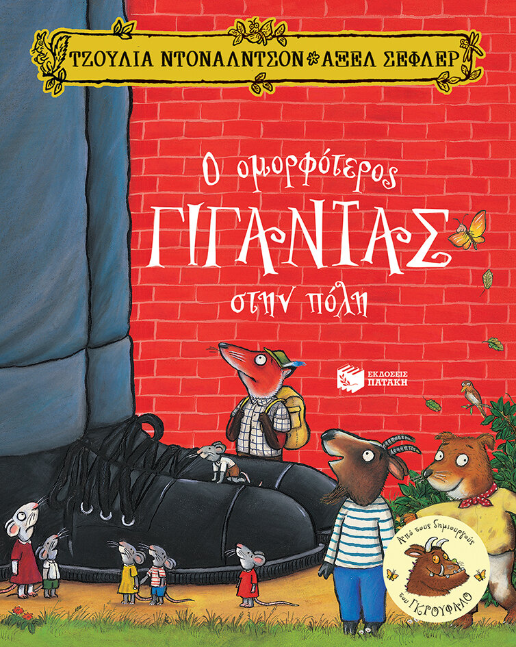 Ο ΟΜΟΡΦΟΤΕΡΟΣ ΓΙΓΑΝΤΑΣ ΣΤΗΝ ΠΟΛΗ