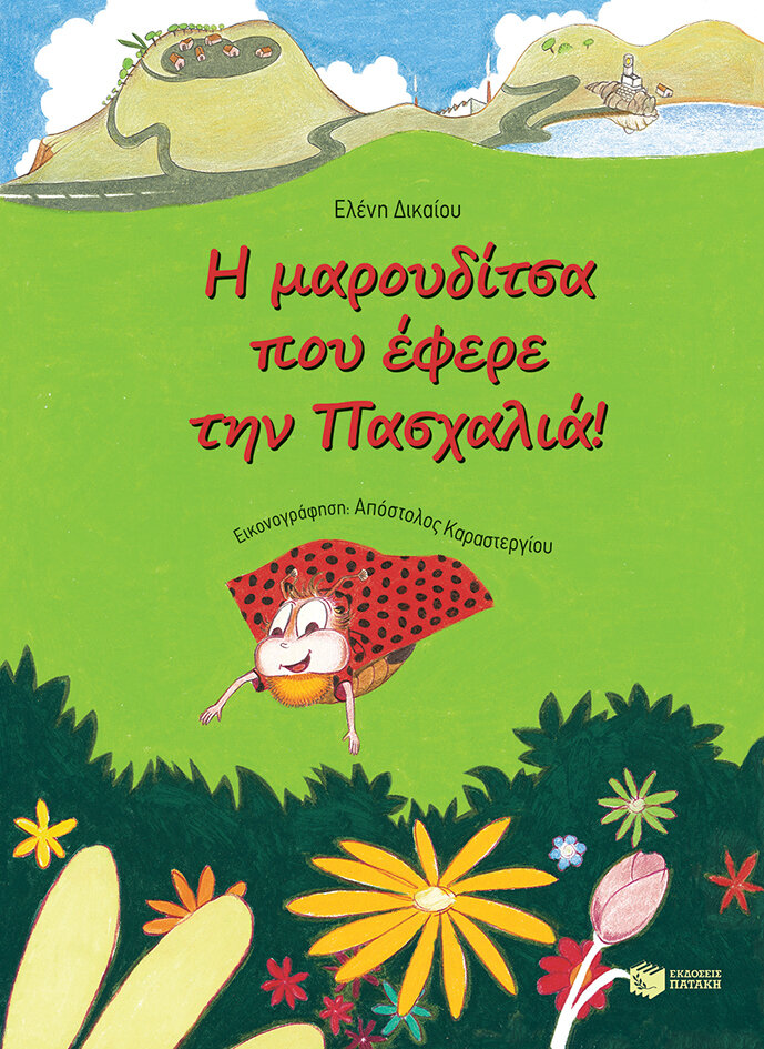 Η ΜΑΡΟΥΔΙΤΣΑ ΠΟΥ ΕΦΕΡΕ ΤΗΝ ΠΑΣΧΑΛΙΑ
