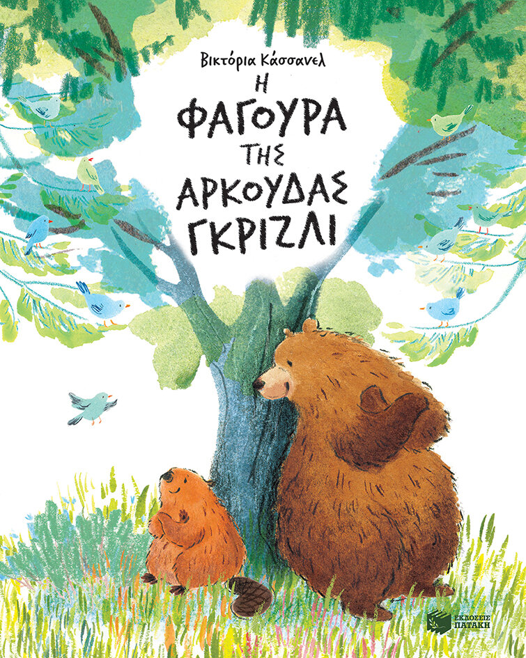 Η ΦΑΓΟΥΡΑ ΤΗΣ ΑΡΚΟΥΔΑΣ ΓΚΡΙΖΛΙ