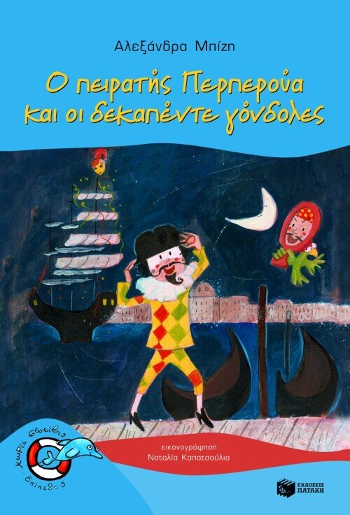 Ο ΠΕΙΡΑΤΗΣ ΠΕΡΠΕΡΟΥΑ ΚΑΙ ΟΙ ΔΕΚΑΠΕΝΤΕ ΓΟΝΔΟΛΕΣ