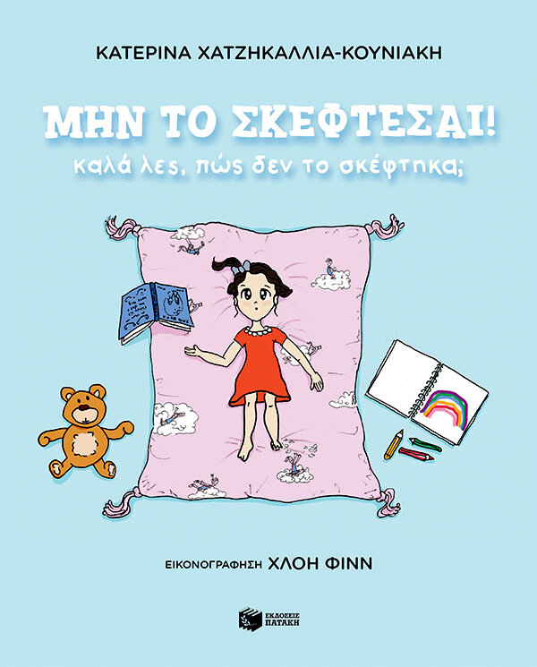 ΜΗΝ ΤΟ ΣΚΕΦΤΕΣΑΙ! ΚΑΛΑ ΛΕΣ, ΠΩΣ ΔΕΝ ΤΟ ΣΚΕΦΤΗΚΑ