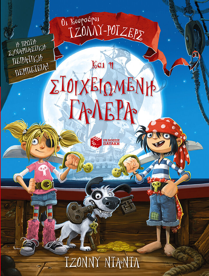 ΟΙ ΚΟΥΡΣΑΡΟΙ ΤΖΟΛΛΥ-ΡΟΤΖΕΡΣ + Η ΣΤΟΙΧΕΙΩΜΕΝΗ ΓΑΛΕΡΑ
