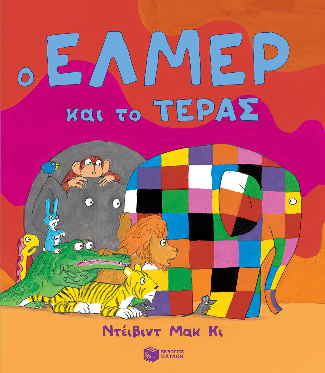 Ο ΕΛΜΕΡ ΚΑΙ ΤΟ ΤΕΡΑΣ
