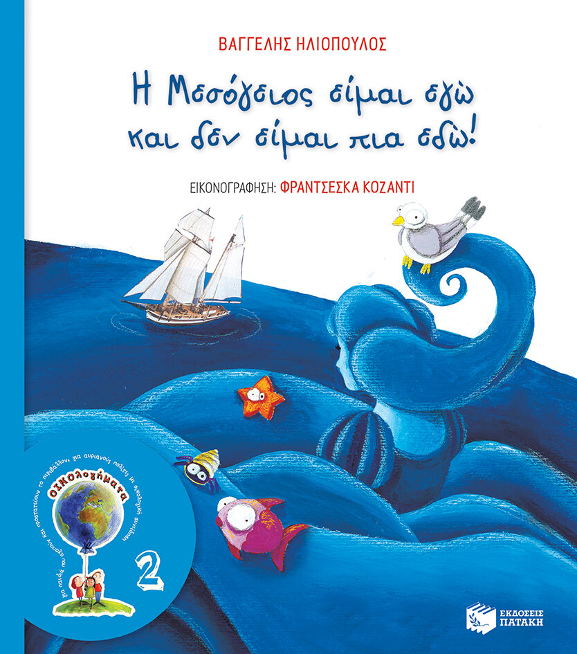 Η ΜΕΣΟΓΕΙΟΣ ΕΙΜΑΙ ΕΓΩ ΚΑΙ ΔΕΝ ΕΙΜΑΙ ΠΙΑ ΕΔΏ (ΝΕΑ ΕΚΔΟΣΗ)