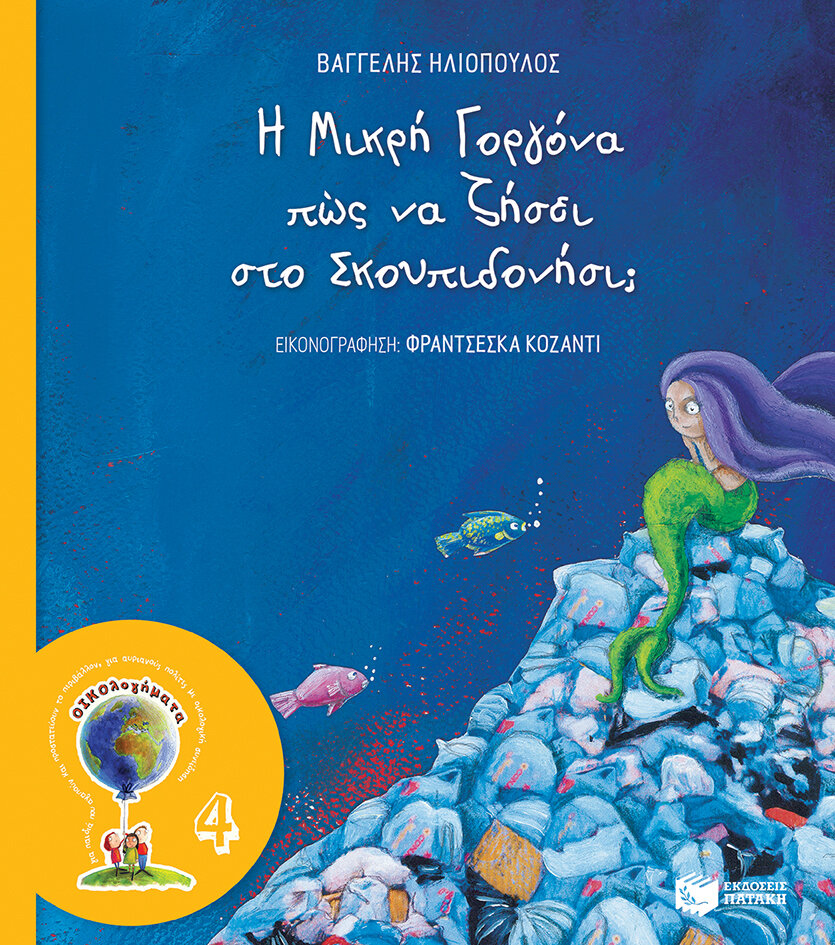 Η ΜΙΚΡΗ ΓΟΡΓΟΝΑ ΠΩΣ ΝΑ ΖΗΣΕΙ ΣΤΟ ΣΚΟΥΠΙΔΟΝΗΣΙ (ΝΕΑ ΕΚΔΟΣΗ)