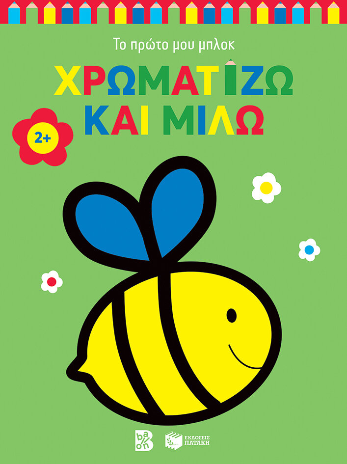 Χρωματίζω και μιλώ 2+