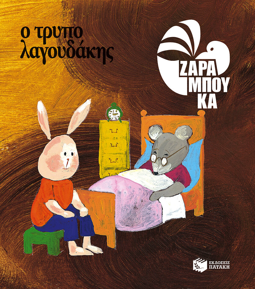 Ο ΤΡΥΠΟΛΑΓΟΥΔΑΚΗΣ (ΧΑΡΤΟΔΕΤΗ, ΑΝΑΜΟΡΦΩΜΕΝΗ ΕΚΔΟΣΗ)