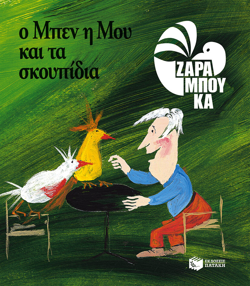 Ο ΜΠΕΝ Η ΜΟΥ ΚΑΙ ΤΑ ΣΚΟΥΠΙΔΙΑ (ΧΑΡΤΟΔΕΤΗ, ΑΝΑΜΟΡΦΩΜΕΝΗ ΕΚΔΟΣΗ)