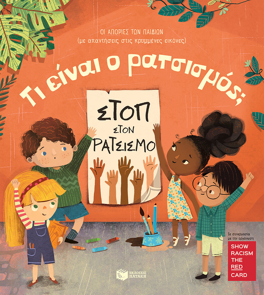 ΤΙ ΕΙΝΑΙ Ο ΡΑΤΣΙΣΜΟΣ