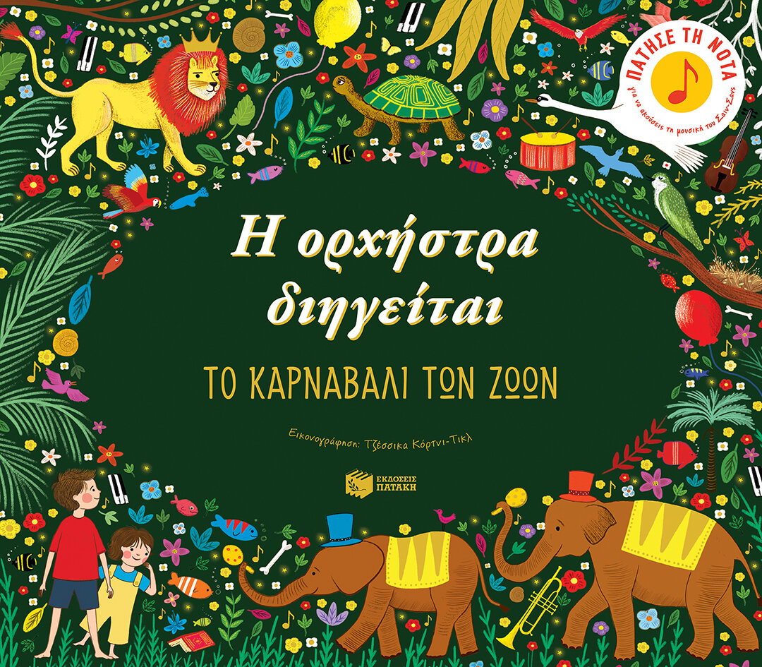 Η ΟΡΧΗΣΤΡΑ ΔΙΗΓΕΙΤΑΙ-ΤΟ ΚΑΡΝΑΒΑΛΙ ΤΩΝ ΖΩΩΝ