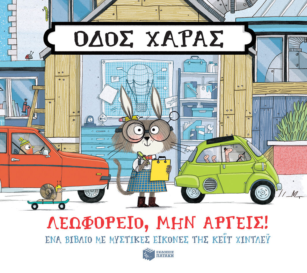 ΟΔΟΣ ΧΑΡΑΣ-ΛΕΩΦΟΡΕΙΟ ΜΗΝ ΑΡΓΕΙΣ