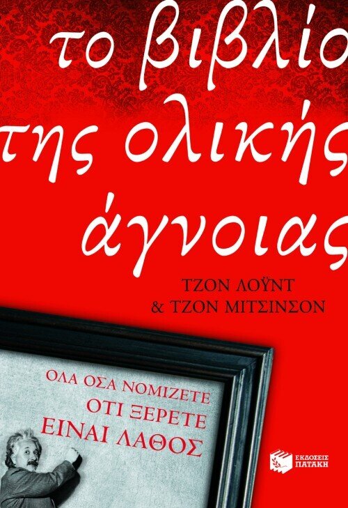 ΤΟ ΒΙΒΛΙΟ ΤΗΣ ΟΛΙΚΗΣ ΑΓΝΟΙΑΣ