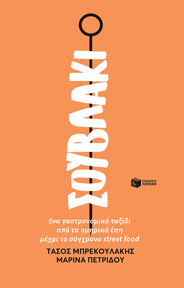 ΣΟΥΒΛΑΚΙ. ΕΝΑ ΓΑΣΤΡΟΝΟΜΙΚΟ ΤΑΞΙΔΙ