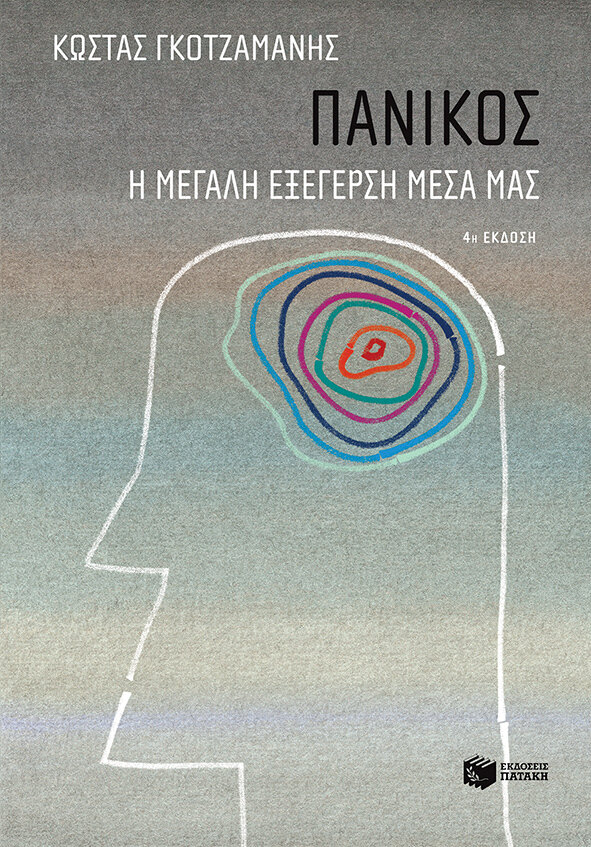 ΠΑΝΙΚΟΣ-Η ΜΕΓΑΛΗ ΕΞΕΓΕΡΣΗ ΜΕΣΑ ΜΑΣ