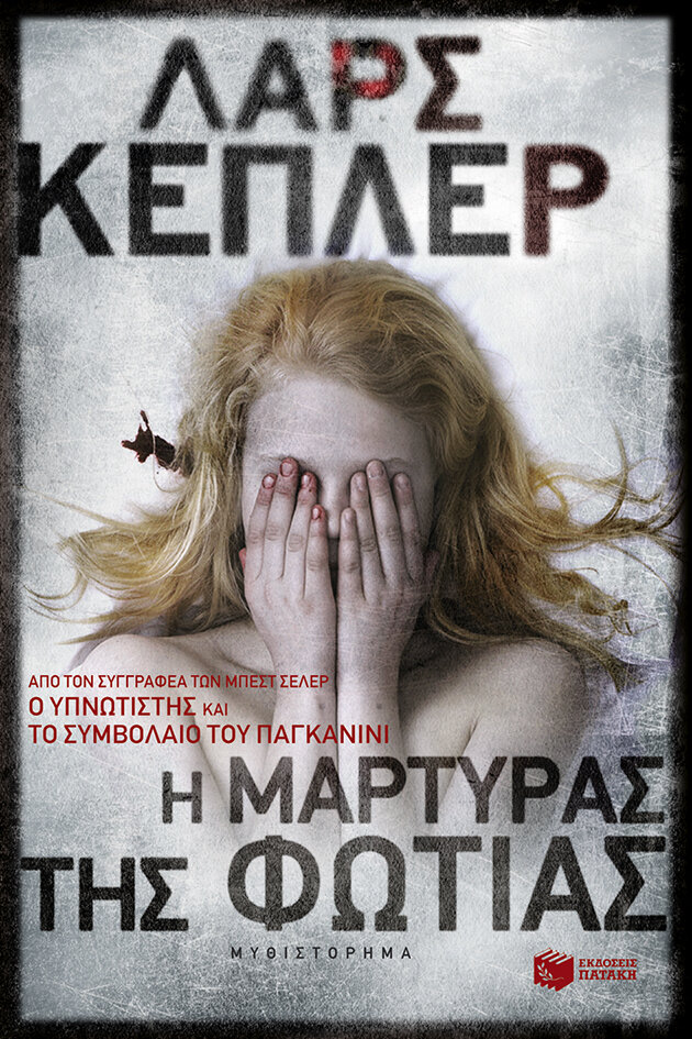 Η ΜΑΡΤΥΡΑΣ ΤΗΣ ΦΩΤΙΑΣ