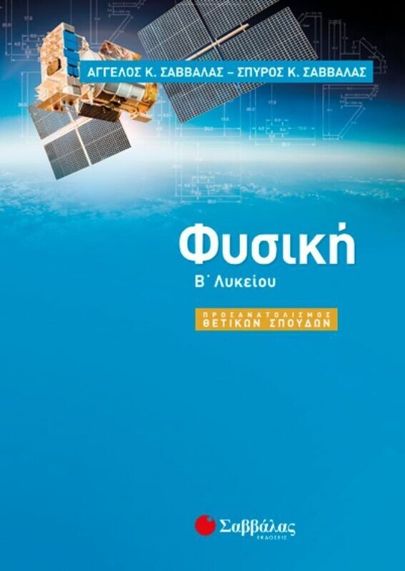 ΦΥΣΙΚΗ Β&#39; ΛΥΚΕΙΟΥ ΠΡΟΣΑΝΑΤΟΛΙΣΜΟΥ (ΣΑΒΒΑΛΑΣ)