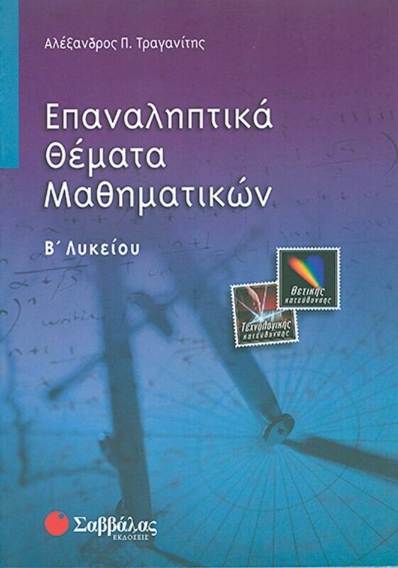 Επαναληπτικά Θέματα Μαθηματικών Β&#39;Λυκ.(Θ.Κ) (Τραγανίτης)