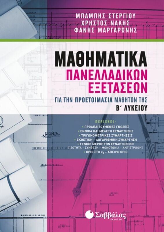 ΜΑΘΗΜΑΤΙΚΑ ΠΑΝΕΛΛΑΔΙΚΩΝ ΕΞΕΤΑΣΕΩΝ ΓΙΑ ΤΗΝ ΠΡΟΕΤΟΙΜΑΣΙΑ ΜΑΘΗΤΩΝ ΤΗΣ Β&#39; ΛΥΚΕΙΟΥ (ΣΤΕΡΓΙΟΥ, ΝΑΚΗΣ, ΜΑΡΓΑΡΩΝΗΣ)
