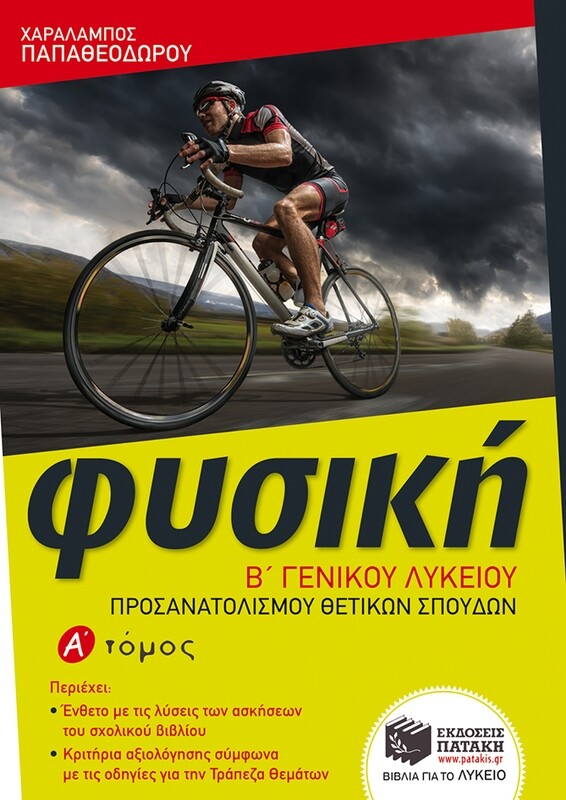 Φυσική Β΄ Γενικού Λυκείου, Ομάδας προσανατολισμού θετικών σπουδών, α΄ τόμος