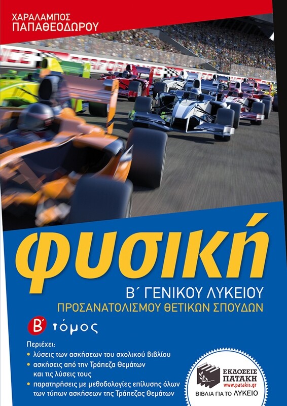 Φυσική Β΄ Γενικού Λυκείου, προσανατολισμού θετικών σπουδών, β΄ τόμος