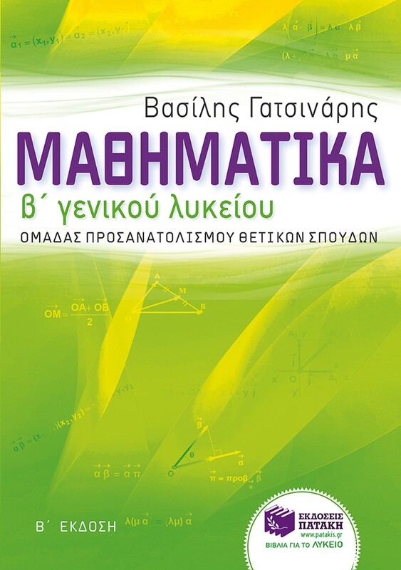 Μαθηματικά Β΄ Γενικού Λυκείου ομάδας προσανατολισμού θετικών σπουδών