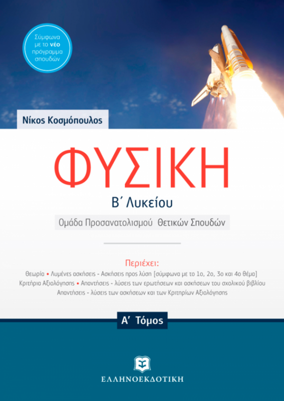 ΦΥΣΙΚΗ ΘΕΤΙΚΗΣ &amp; ΤΕΧΝΟΛΟΓΙΚΗΣ ΚΑΤΕΥΘΥΝΣΗΣ - Α΄τόμος - Β’ τόμος ΣΕΤ