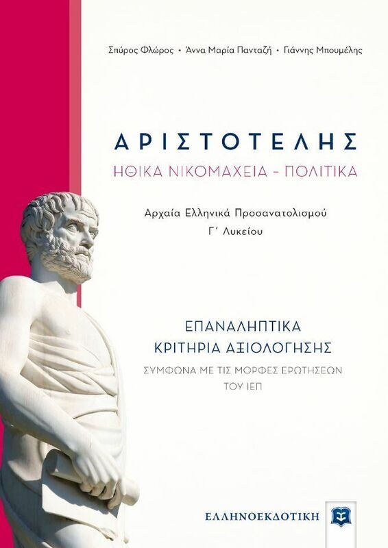 ΑΡΙΣΤΟΤΕΛΗ ΗΘΙΚΑ ΝΙΚΟΜΑΧΕΙΑ ΠΟΛΙΤΙΚΑ