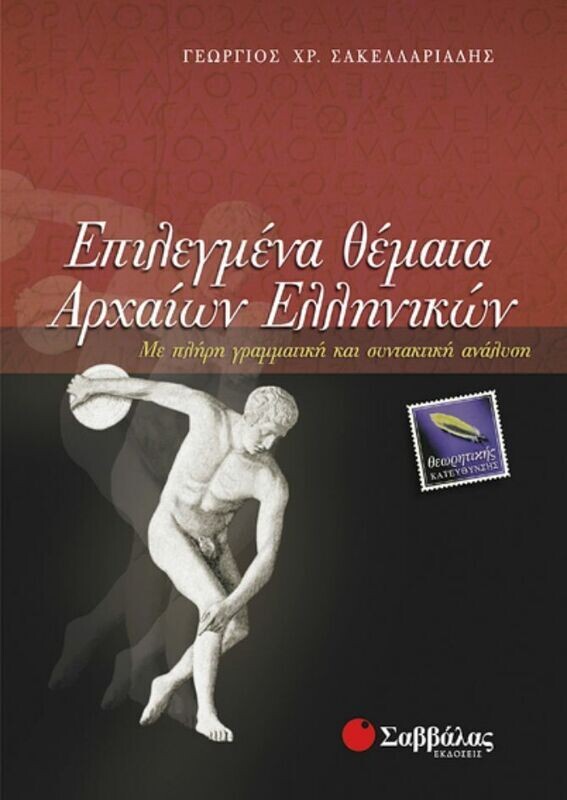 Επιλεγμένα θέματα Αρχαίων Ελληνικών (Σακελλαριάδης)