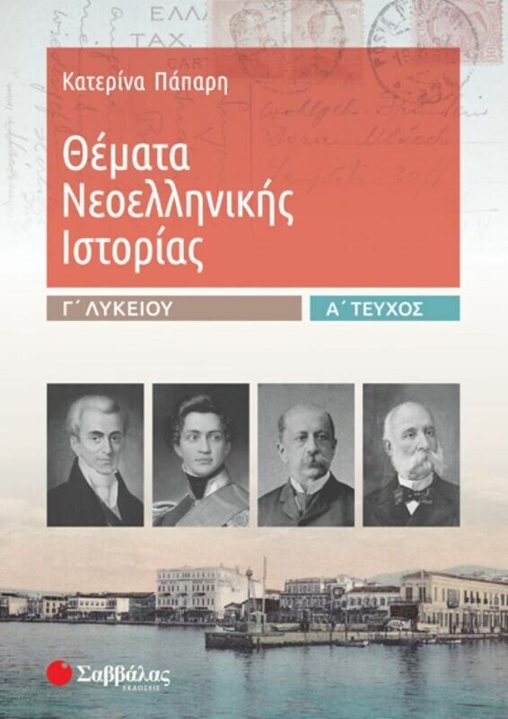 ΘΕΜΑΤΑ ΝΕΟΕΛΛΗΝΙΚΗΣ ΙΣΤΟΡΙΑΣ Γ&#39; ΛΥΚΕΙΟΥ Α&#39; ΤΕΥΧΟΣ (ΠΑΠΑΡΗ) 2020