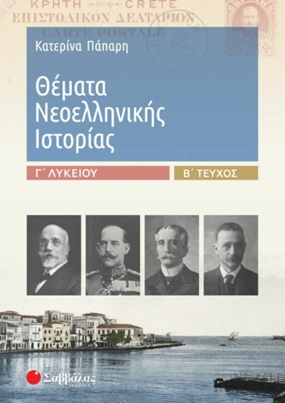 ΘΕΜΑΤΑ ΝΕΟΕΛΛΗΝΙΚΗΣ ΙΣΤΟΡΙΑΣ Γ&#39; ΛΥΚΕΙΟΥ Β&#39; ΤΕΥΧΟΣ (ΠΑΠΑΡΗ) 2020
