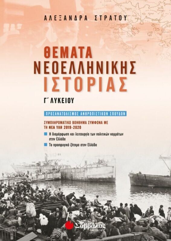 ΘΕΜΑΤΑ ΝΕΟΕΛΛΗΝΙΚΗΣ ΙΣΤΟΡΙΑΣ Γ&#39; ΛΥΚΕΙΟΥ: ΣΥΜΠΛΗΡΩΜΑΤΙΚΟ ΒΟΗΘΗΜΑ ΣΥΜΦΩΝΑ ΜΕ ΤΗ ΝΕΑ ΥΛΗ 2019-2020 (ΣΤΡΑΤΟΥ)