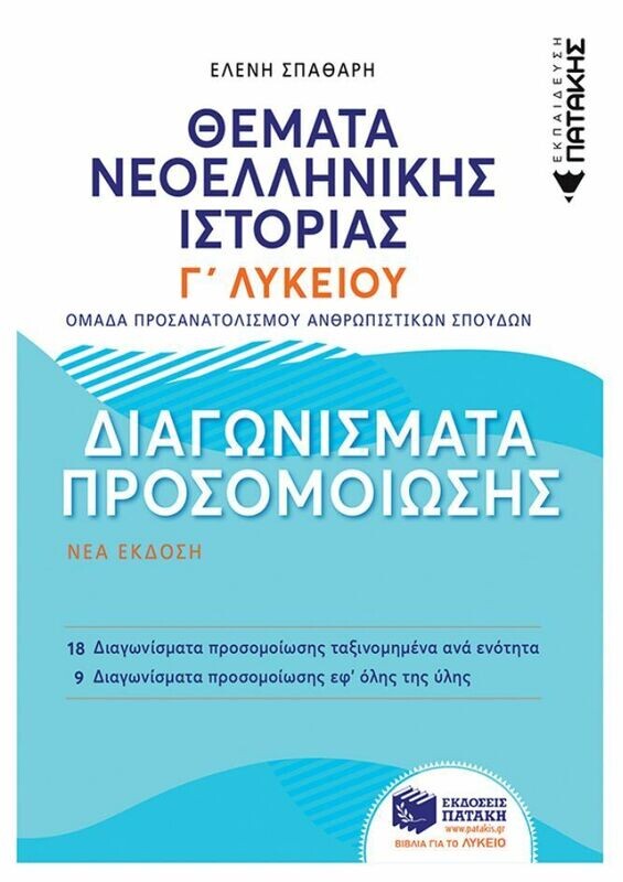 Θέματα Νεοελληνικής Ιστορίας: Διαγωνίσματα προσομοίωσης - Γ΄ Γενικού Λυκείου, Ομάδας Προσανατολισμού Ανθρωπιστικών Σπουδών