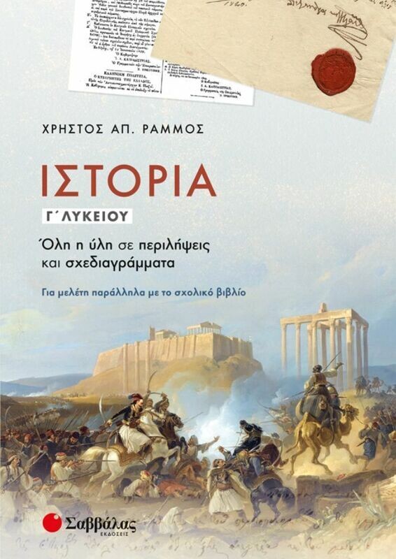 ΙΣΤΟΡΙΑ Γ&#39; ΛΥΚΕΙΟΥ: ΟΛΗ Η ΥΛΗ ΣΕ ΠΕΡΙΛΗΨΕΙΣ ΚΑΙ ΣΧΕΔΙΑΓΡΑΜΜΑΤΑ (ΡΑΜΜΟΣ)