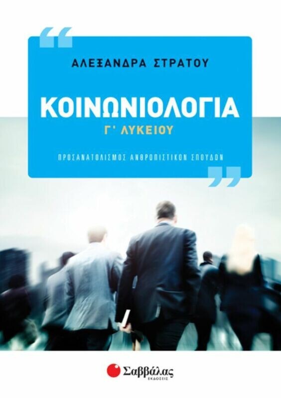 ΚΟΙΝΩΝΙΟΛΟΓΙΑ Γ&#39; ΛΥΚΕΙΟΥ (ΣΤΡΑΤΟΥ) 2020