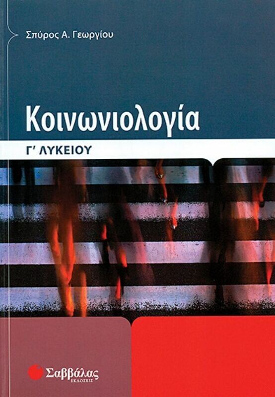 Κοινωνιολογία Γ&#39;Λυκείου (Γεωργίου)