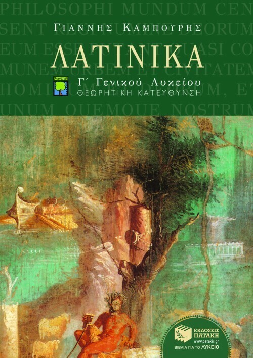 Λατινικά Γ΄ Γενικού Λυκείου, Ομάδας Προσανατολισμού Ανθρωπιστικών Σπουδών (β΄ μέρος)