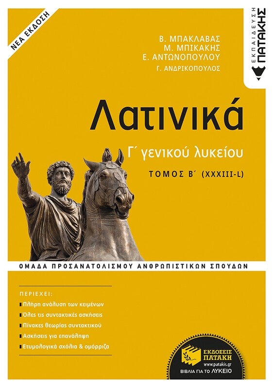Λατινικά Γ΄ Λυκείου Β΄ τόμος - Ομάδα Προσανατολισμού Ανθρωπιστικών Σπουδών (έκδοση 2021)