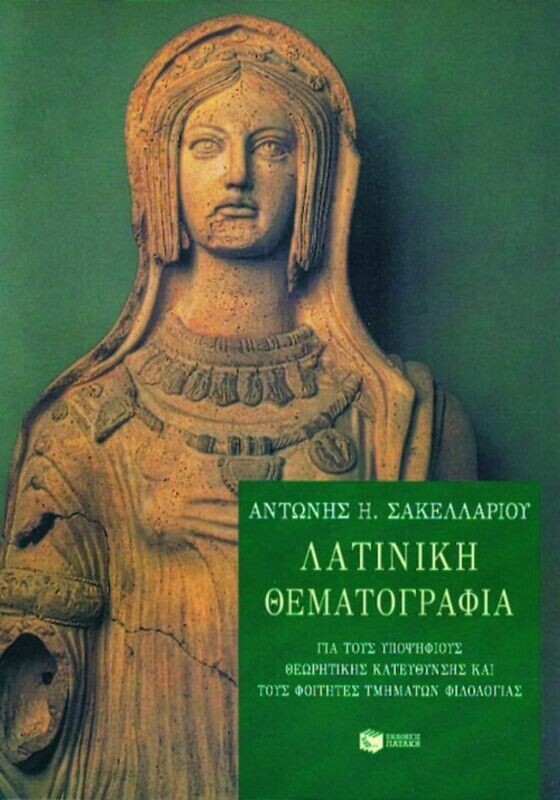 Λατινική θεματογραφία για υποψηφίους θεωρητικής κατεύθυνσης και φοιτητές τμημάτων φιλολογίας
