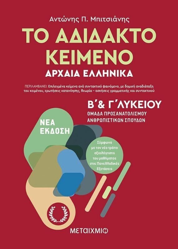 Το αδίδακτο κείμενο – Αρχαία Ελληνικά Β’ και Γ΄ Λυκείου