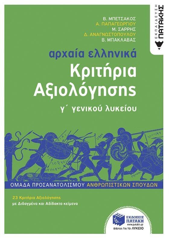 ΑΡΧΑΙΑ ΕΛΛΗΝΙΚΑ Γ΄ΛΥΚΕΙΟΥ-ΚΡΙΤΗΡΙΑ ΑΞΙΟΛΟΓΗΣΗΣ  (ΟΜ.ΠΡ.ΑΝΘΡ.ΣΠΟΥΔΩΝ)