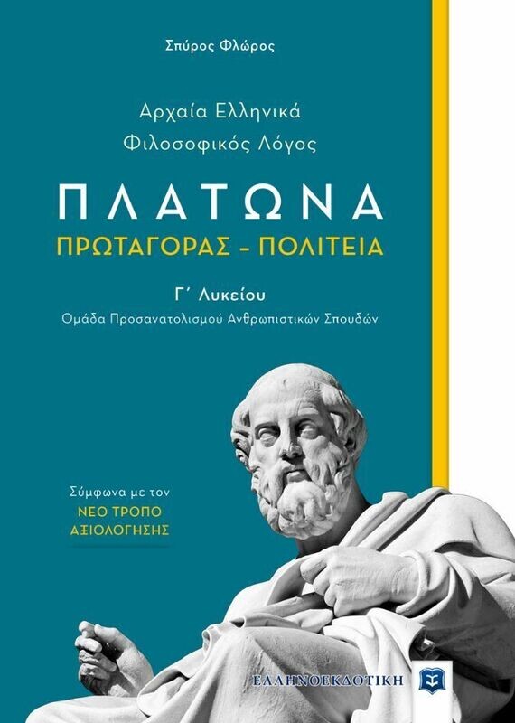 ΦΙΛΟΣΟΦΙΚΟΣ ΛΟΓΟΣ - ΠΛΑΤΩΝΑ ΠΡΩΤΑΓΟΡΑΣ &amp; ΠΟΛΙΤΕΙΑ Γ΄ ΛΥΚΕΙΟΥ