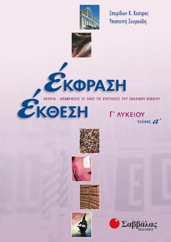 ΕΚΘΕΣΗ -ΕΚΦΡΑΣΗ Γ&#39;Λυκείου (Α&#39;τεύχος) (Κούτρας)