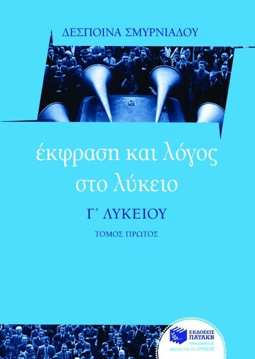 Έκφραση και Λόγος στο Λύκειο – Γ΄ Λυκείου (α΄ τόμος)