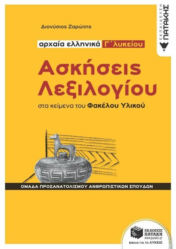 Ασκήσεις Λεξιλογίου στα κείμενα του Φακέλου Υλικού - Αρχαία ελληνικά Γ΄ Λυκείου, Ομάδα προσανατολισμού ανθρωπιστικών σπουδών