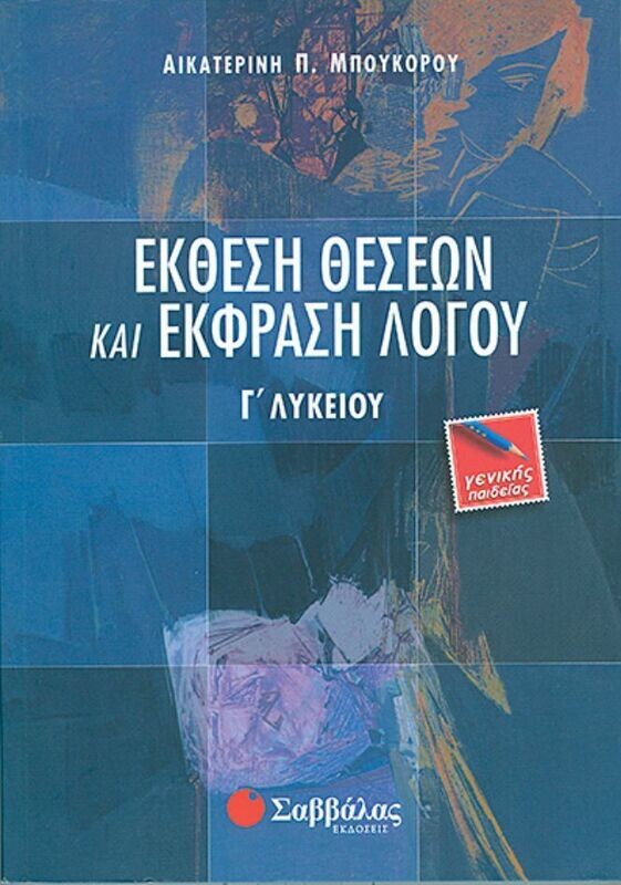 Εκθεση θέσεων &amp; λόγου Γ&#39;Λυκ. Μπουκόρου