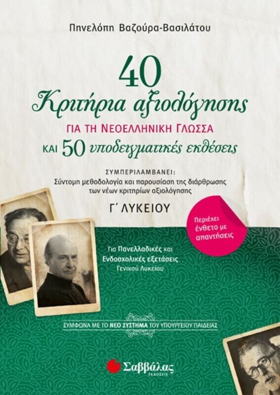 40 ΚΡΙΤΗΡΙΑ ΑΞΙΟΛΟΓΗΣΗΣ ΚΑΙ 50 ΥΠΟΔΕΙΓΜΑΤΙΚΕΣ ΕΚΘΕΣΕΙΣ ΓΙΑ ΤΗ ΝΕΟΕΛΛΗΝΙΚΗ ΓΛΩΣΣΑ Γ&#39; ΛΥΚΕΙΟΥ-ΜΕ ΕΝΘΕΤΟ ΑΠΑΝΤΗΣΕΩΝ (ΒΑΖΟΥΡΑ)