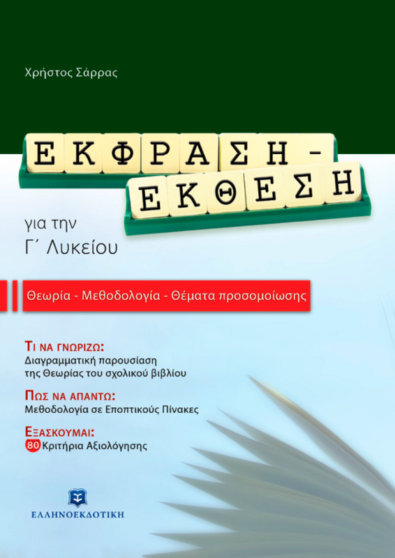 ΕΚΦΡΑΣΗ - ΕΚΘΕΣΗ (Θεωρία-Μεθοδολογία-Θέματα Προσομοίωσης) Γ΄ ΛΥΚΕΙΟΥ