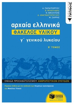 Αρχαία Ελληνικά Γ΄ ΓΕΛ - Φάκελος Υλικού (Β΄ τόμος)