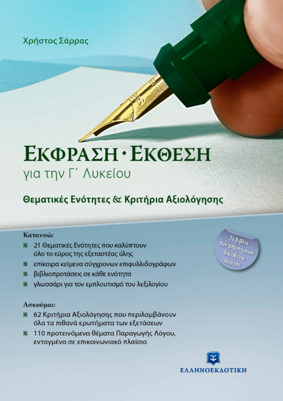 ΕΚΦΡΑΣΗ - ΕΚΘΕΣΗ (Θεματικές Ενότητες &amp; Κριτήρια Αξιολόγησης) Γ΄ ΛΥΚΕΙΟΥ